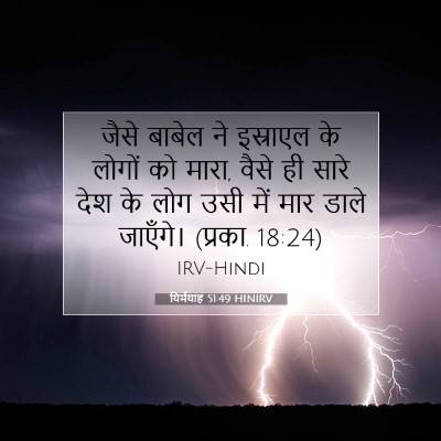 यिर्मयाह 51:49 बाइबल आयत की व्याख्या