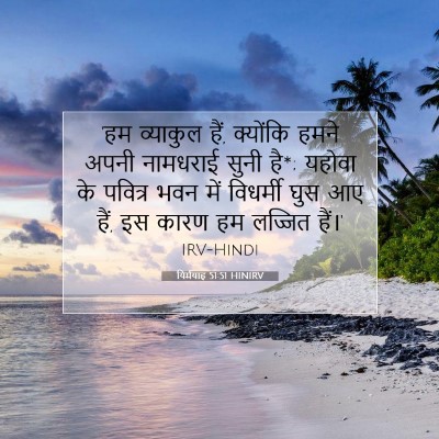 यिर्मयाह 51:51 बाइबल आयत की व्याख्या