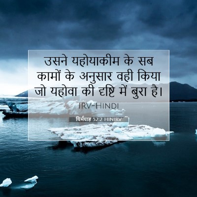यिर्मयाह 52:2 बाइबल आयत की व्याख्या