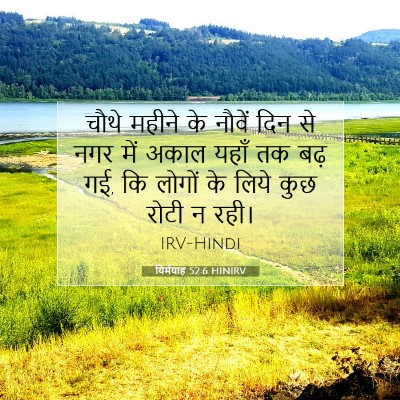 यिर्मयाह 52:6 बाइबल आयत की व्याख्या