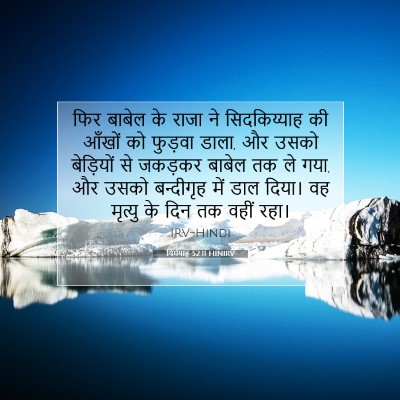 यिर्मयाह 52:11 बाइबल आयत की व्याख्या