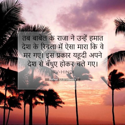 यिर्मयाह 52:27 बाइबल आयत की व्याख्या