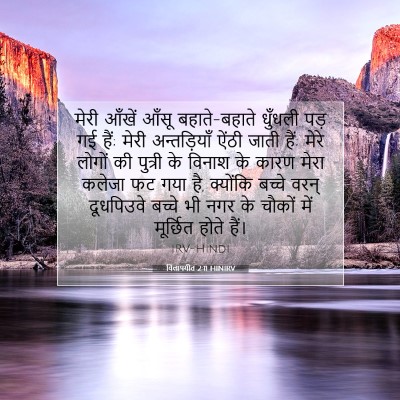 विलापगीत 2:11 HINIRV बाइबल आयत इमेज