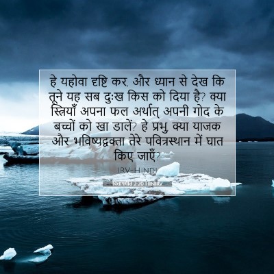 विलापगीत 2:20 HINIRV बाइबल आयत इमेज