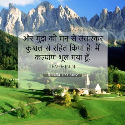 विलापगीत 3:17 बाइबल आयत की व्याख्या
