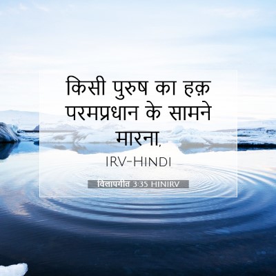 विलापगीत 3:35 बाइबल आयत की व्याख्या