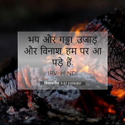 विलापगीत 3:47 बाइबल आयत की व्याख्या