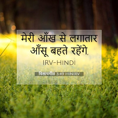 विलापगीत 3:49 बाइबल आयत की व्याख्या