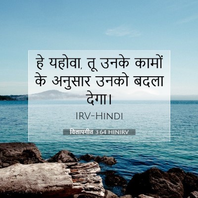 विलापगीत 3:64 बाइबल आयत की व्याख्या