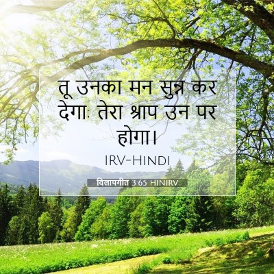 विलापगीत 3:65 बाइबल आयत की व्याख्या