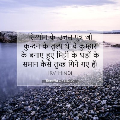 विलापगीत 4:2 HINIRV बाइबल आयत इमेज