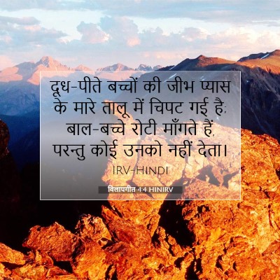 विलापगीत 4:4 HINIRV बाइबल आयत इमेज