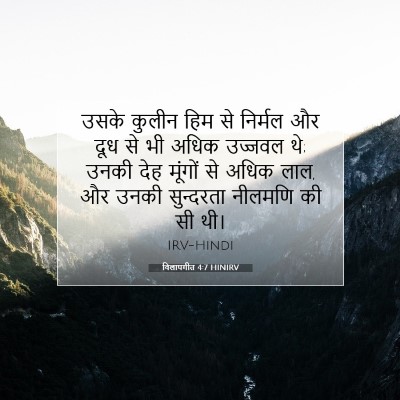 विलापगीत 4:7 HINIRV बाइबल आयत इमेज