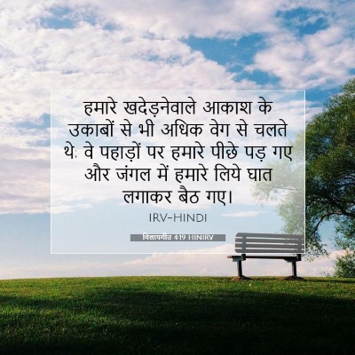 विलापगीत 4:19 HINIRV बाइबल आयत इमेज