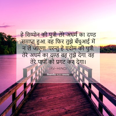 विलापगीत 4:22 HINIRV बाइबल आयत इमेज
