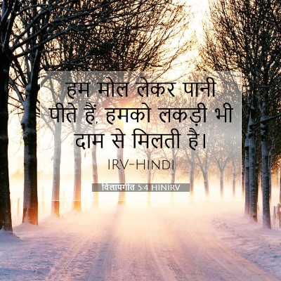 विलापगीत 5:4 बाइबल आयत की व्याख्या