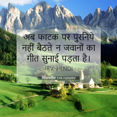 विलापगीत 5:14 बाइबल आयत की व्याख्या