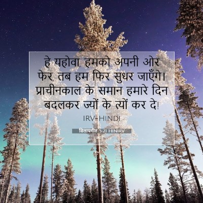 विलापगीत 5:21 बाइबल आयत की व्याख्या