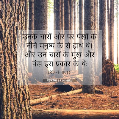 यहेजकेल 1:8 बाइबल आयत की व्याख्या