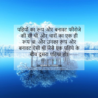 यहेजकेल 1:16 बाइबल आयत की व्याख्या
