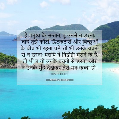 यहेजकेल 2:6 HINIRV बाइबल आयत इमेज