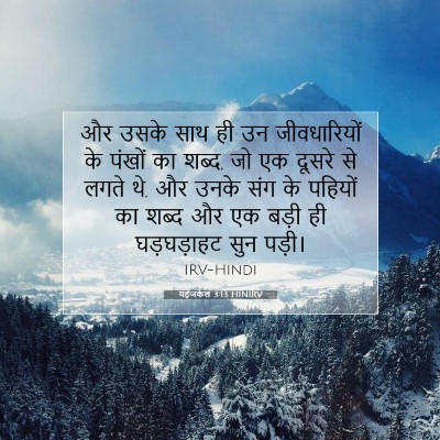 यहेजकेल 3:13 बाइबल आयत की व्याख्या