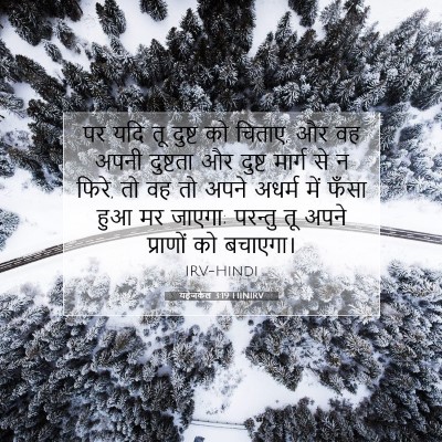यहेजकेल 3:19 बाइबल आयत की व्याख्या
