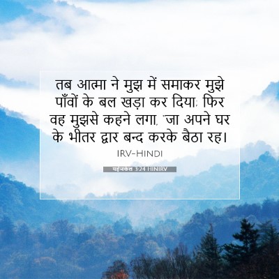 यहेजकेल 3:24 बाइबल आयत की व्याख्या