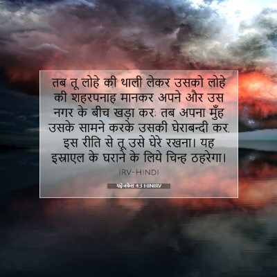 यहेजकेल 4:3 बाइबल आयत की व्याख्या