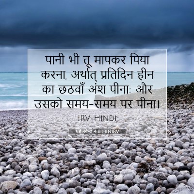 यहेजकेल 4:11 बाइबल आयत की व्याख्या