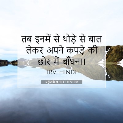 यहेजकेल 5:3 बाइबल आयत की व्याख्या