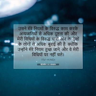 यहेजकेल 5:6 बाइबल आयत की व्याख्या