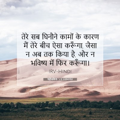यहेजकेल 5:9 बाइबल आयत की व्याख्या