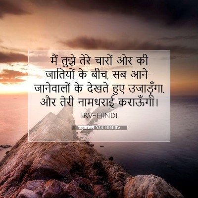 यहेजकेल 5:14 बाइबल आयत की व्याख्या