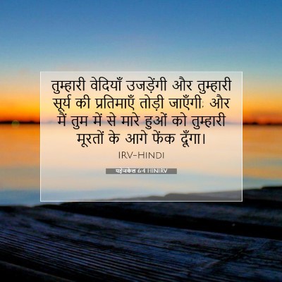 यहेजकेल 6:4 बाइबल आयत की व्याख्या