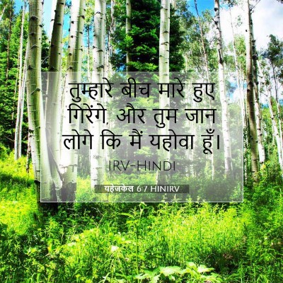 यहेजकेल 6:7 बाइबल आयत की व्याख्या
