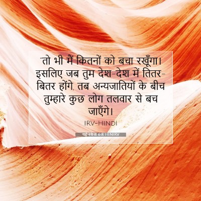 यहेजकेल 6:8 HINIRV बाइबल आयत इमेज
