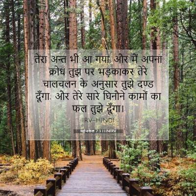 यहेजकेल 7:3 बाइबल आयत की व्याख्या