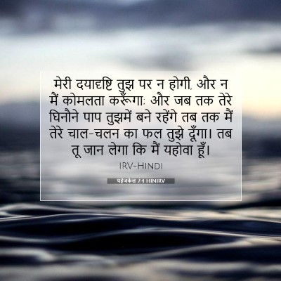 यहेजकेल 7:4 बाइबल आयत की व्याख्या