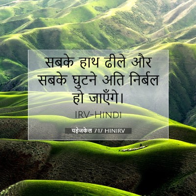 यहेजकेल 7:17 बाइबल आयत की व्याख्या
