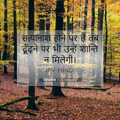 यहेजकेल 7:25 बाइबल आयत की व्याख्या