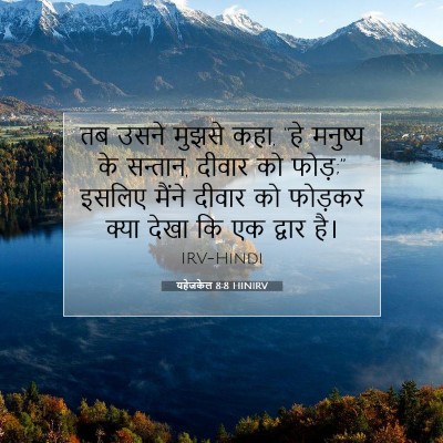 यहेजकेल 8:8 बाइबल आयत की व्याख्या