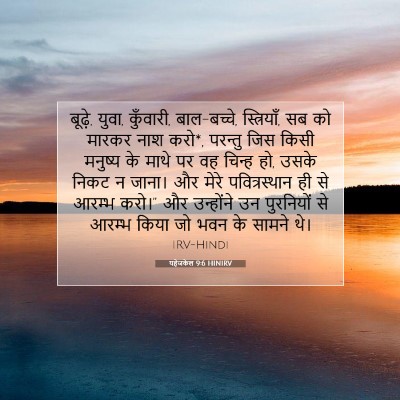 यहेजकेल 9:6 HINIRV बाइबल आयत इमेज