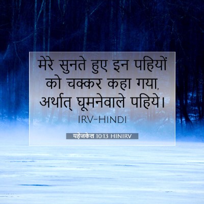 यहेजकेल 10:13 बाइबल आयत की व्याख्या