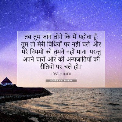 यहेजकेल 11:12 बाइबल आयत की व्याख्या