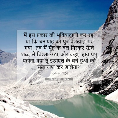 यहेजकेल 11:13 बाइबल आयत की व्याख्या