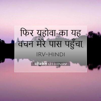 यहेजकेल 12:1 बाइबल आयत की व्याख्या
