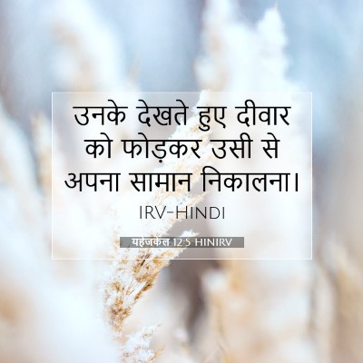यहेजकेल 12:5 बाइबल आयत की व्याख्या