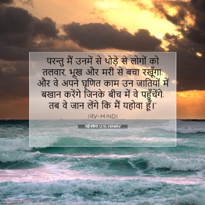 यहेजकेल 12:16 बाइबल आयत की व्याख्या