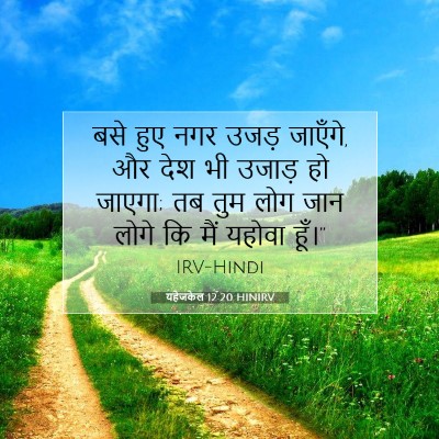 यहेजकेल 12:20 बाइबल आयत की व्याख्या